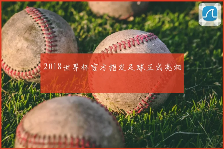 2018世界杯官方指定足球正式亮相