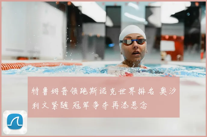 特鲁姆普领跑斯诺克世界排名 奥沙利文紧随 冠军争夺再添悬念