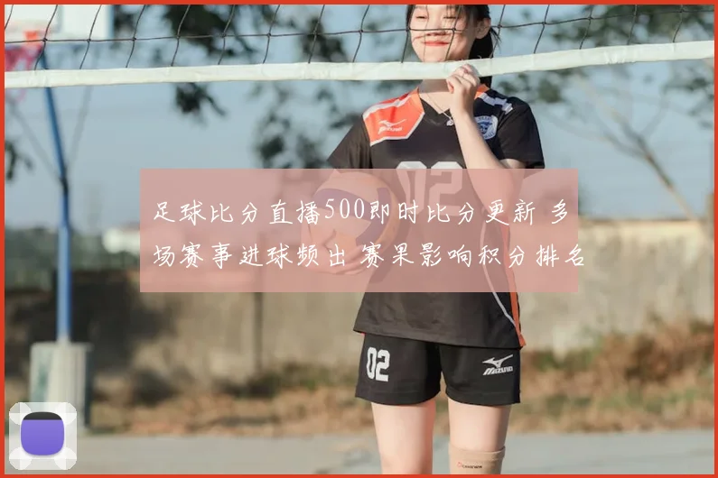 足球比分直播500即时比分更新 多场赛事进球频出 赛果影响积分排名