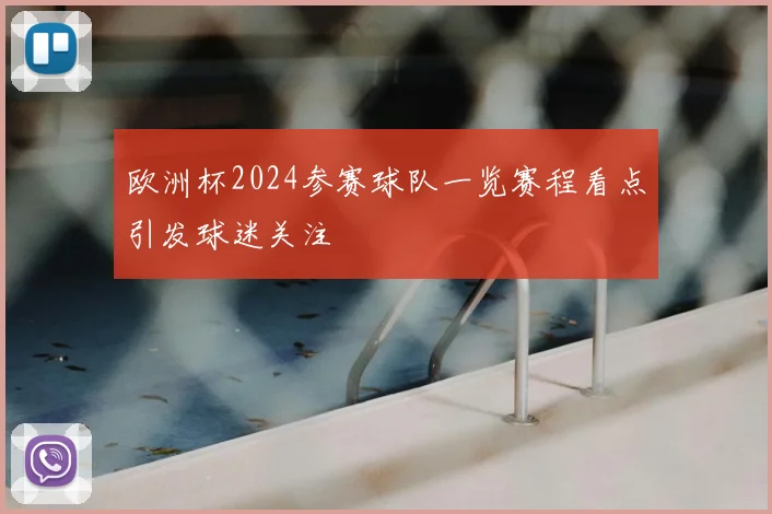 欧洲杯2024参赛球队一览赛程看点引发球迷关注