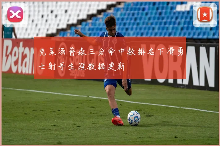 克莱汤普森三分命中数排名下滑勇士射手生涯数据更新