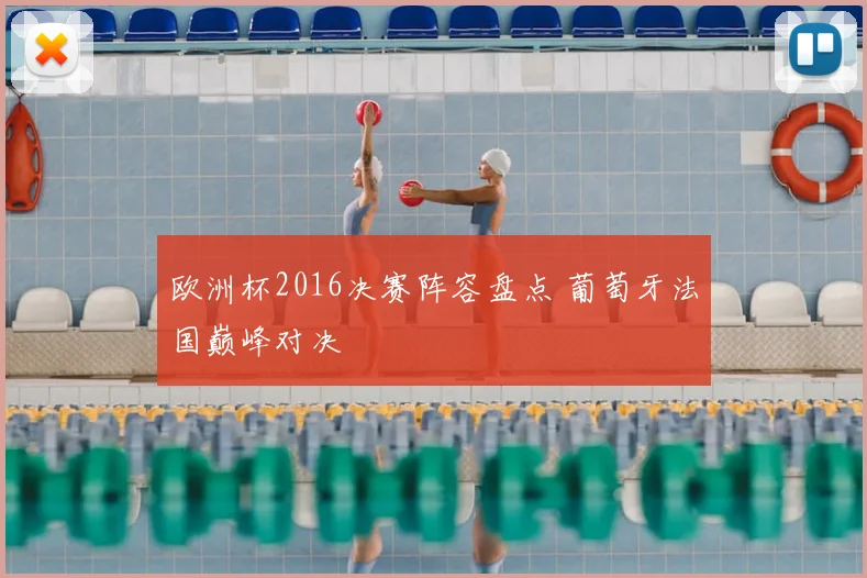 欧洲杯2016决赛阵容盘点 葡萄牙法国巅峰对决