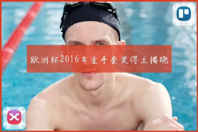 欧洲杯2016年金手套奖得主揭晓