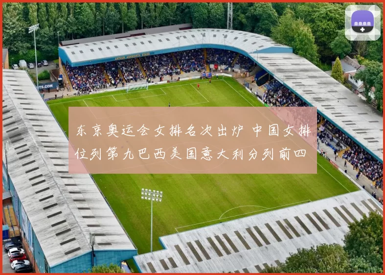 东京奥运会女排名次出炉 中国女排位列第九巴西美国意大利分列前四