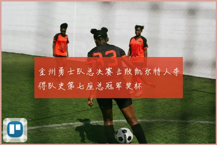 金州勇士队总决赛击败凯尔特人夺得队史第七座总冠军奖杯
