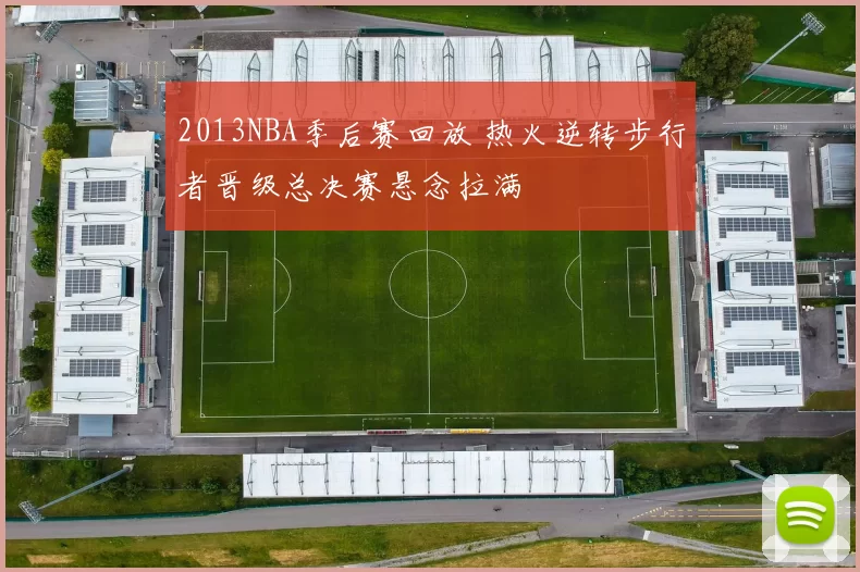 2013NBA季后赛回放 热火逆转步行者晋级总决赛悬念拉满