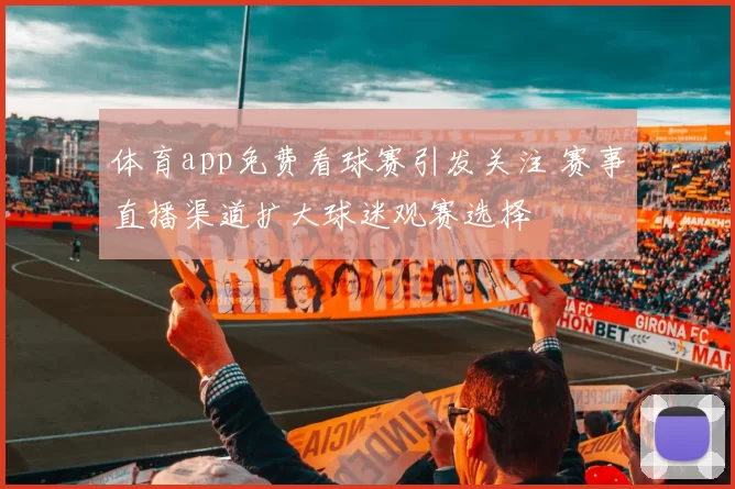 体育app免费看球赛引发关注 赛事直播渠道扩大球迷观赛选择