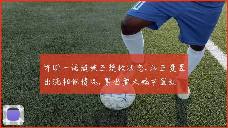 许昕一语道破王楚钦状态,和王曼昱出现相似情况,累也要大喊中国红