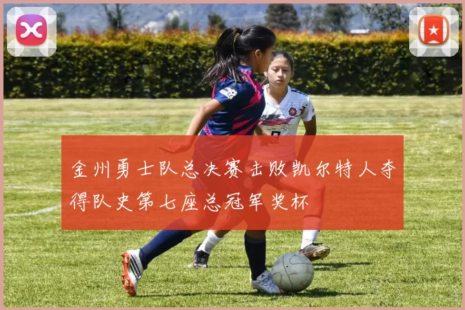 金州勇士队总决赛击败凯尔特人夺得队史第七座总冠军奖杯